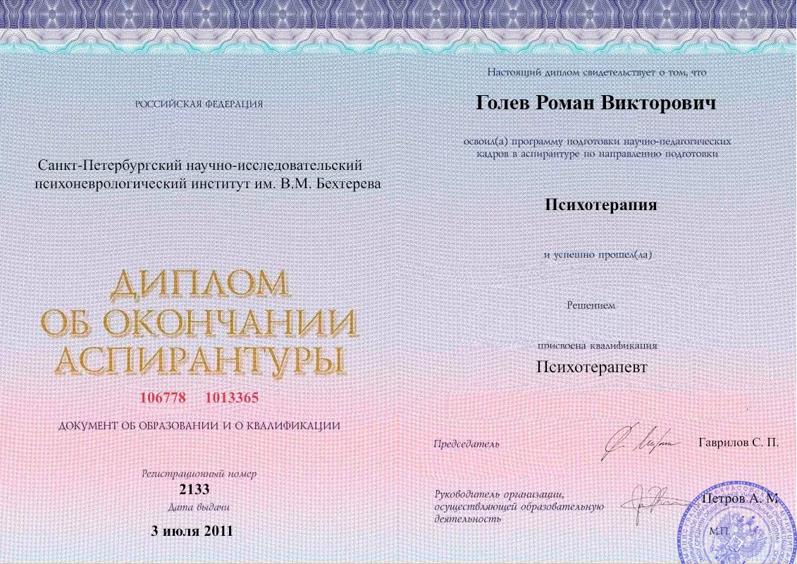 Диплом об окончании аспирантуры Голевым Романом Викторовичем наркологическая клиника в Мысках Наше Здоровье